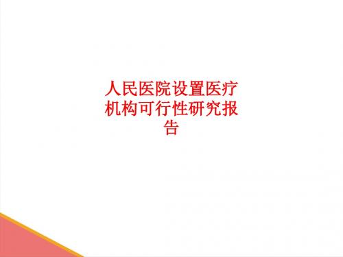 [课件]人民医院设置医疗机构可行性研究报告PPT