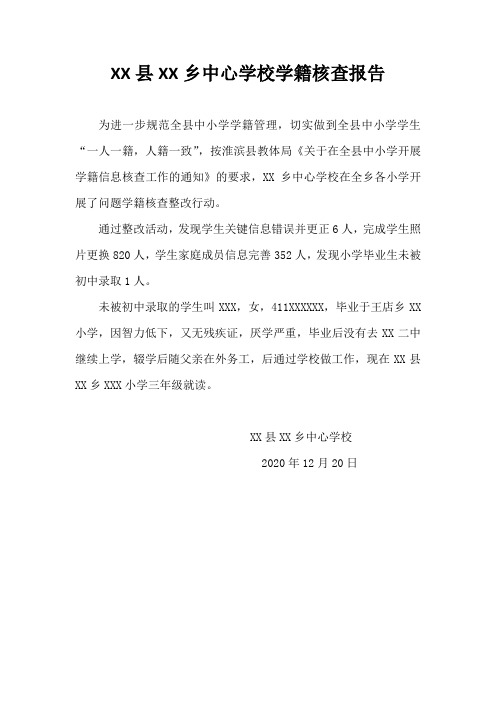 XX乡中心学校学籍核查报告