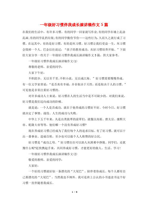 一年级好习惯伴我成长演讲稿作文5篇