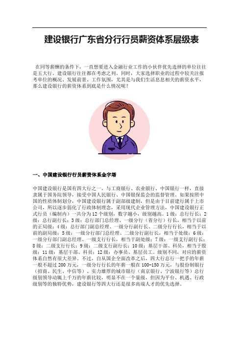 建设银行广东省分行行员薪资体系层级表