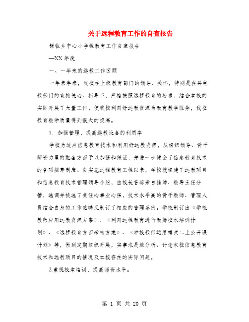 关于远程教育工作的自查报告(多篇范文)