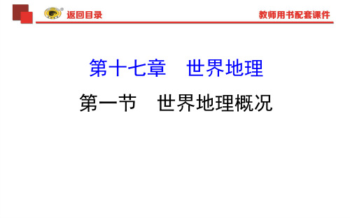 2019-2020版世纪金榜高考地理一轮复习课件：17.1世界地理概况