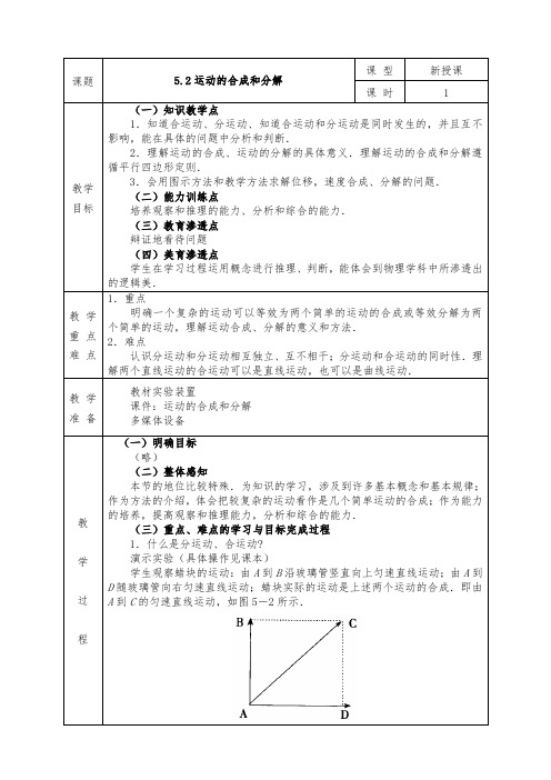 人教版高中物理必修2全册教案5.2 运动的合成和分解