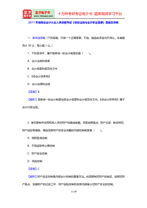 湖南省会计从业资格考试《财经法规与会计职业道德》【2011年湖南省会计从业人员资格考试《财经法规与会
