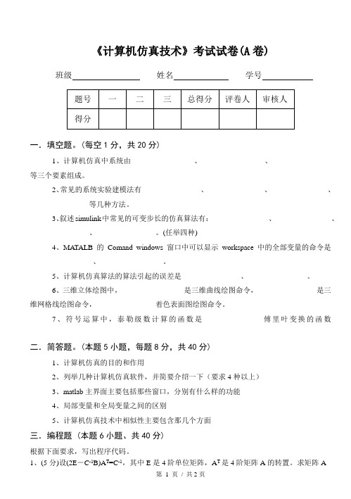 计算机仿真技术   试卷及答案 共2套  AB卷  