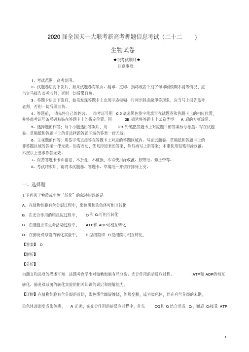 2020届全国天一大联考新高考押题信息考试(二十二)生物试卷.pdf