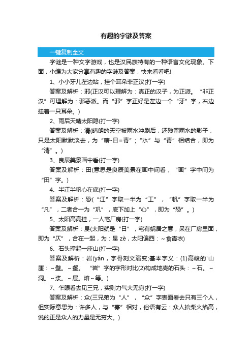 有趣的字谜及答案