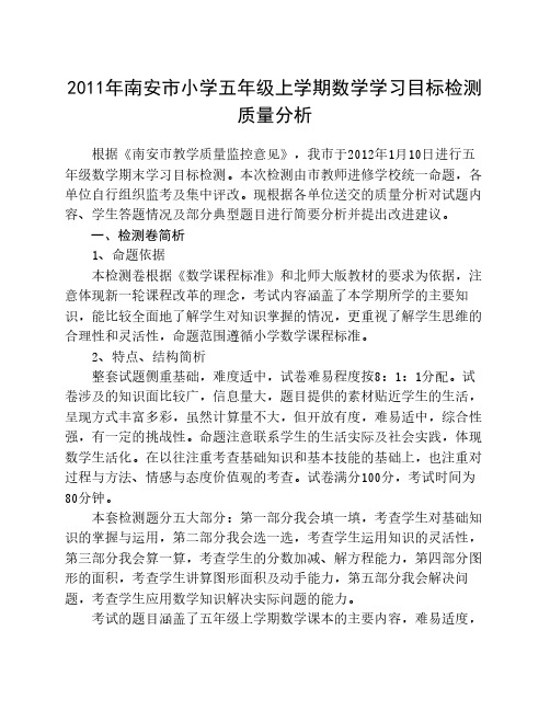 2011年南安市小学五年级上学期数学学习目标检测质量分析