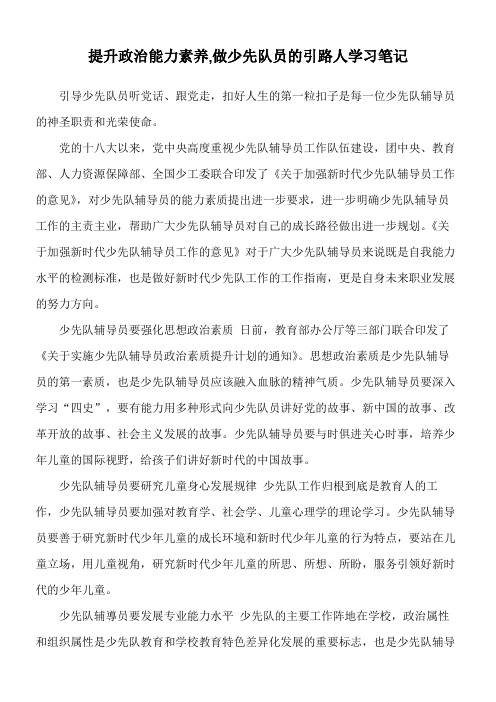 提升政治能力素养,做少先队员的引路人学习笔记