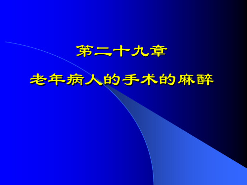 第29章 老年病人的手术的麻醉