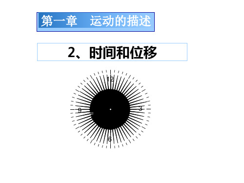 人教版高一物理必修一时间和位移