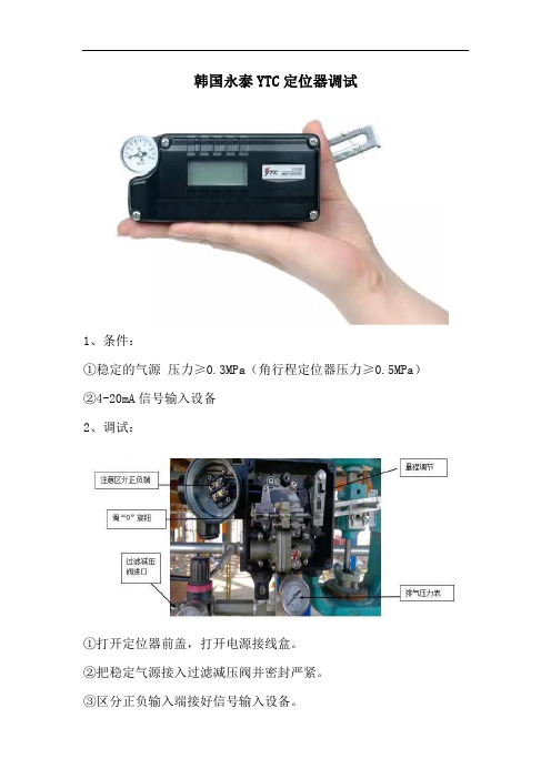 韩国永泰YTC定位器调试