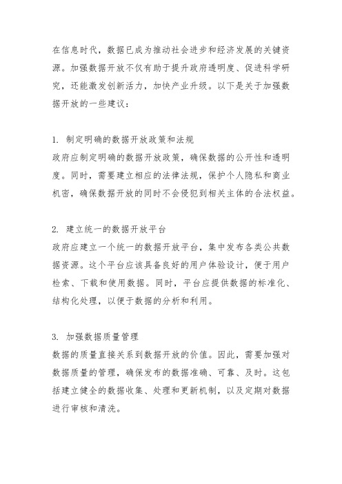 关于加强数据开放的建议