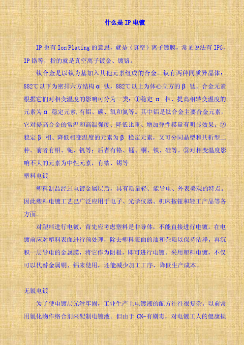 什么是IP电镀