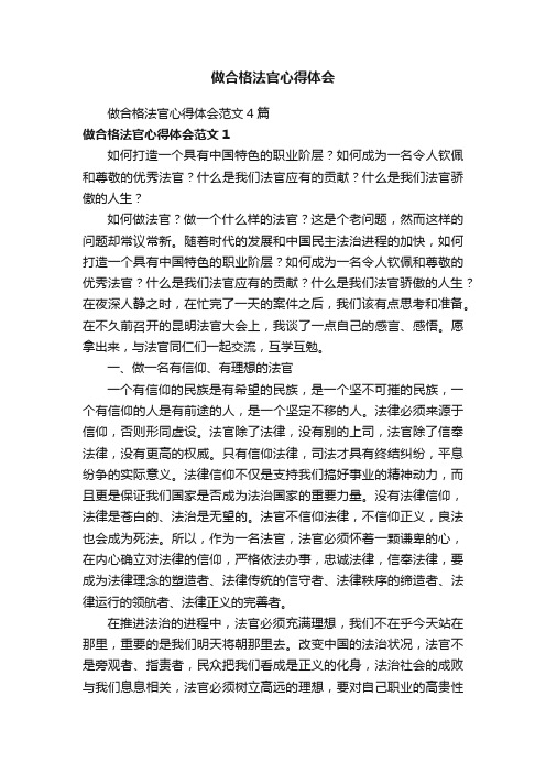 做合格法官心得体会范文4篇