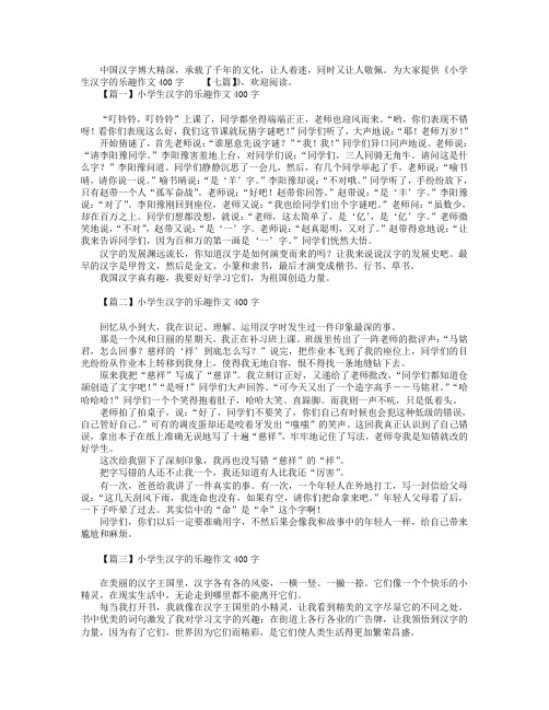 小学生汉字的乐趣作文400字【七篇】.doc