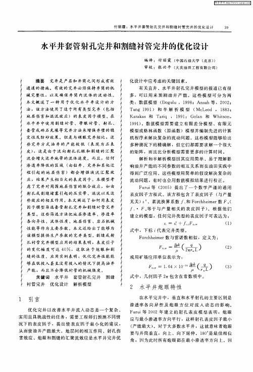 水平井套管射孔完井和割缝衬管完井的优化设计