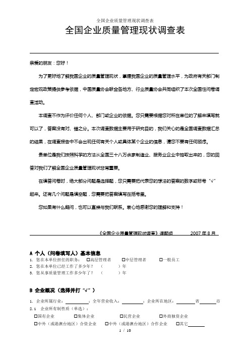 全国企业质量管理现状调查表