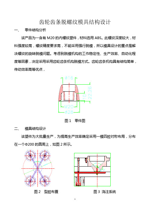 齿轮齿条脱螺纹模具结构设计   设计案例