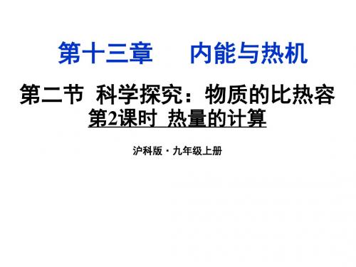 科学探究：物质的比热容 PPT课件3 沪科版