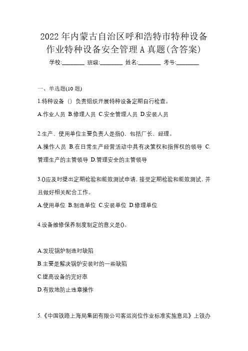 2022年内蒙古自治区呼和浩特市特种设备作业特种设备安全管理A真题(含答案)