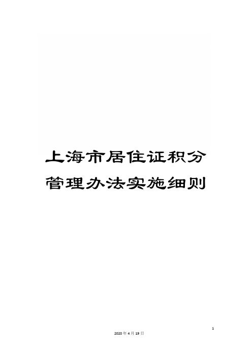 上海市居住证积分管理办法实施细则