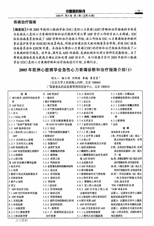 2005年欧洲心脏病学会急性心力衰竭诊断和治疗指南介绍(1)