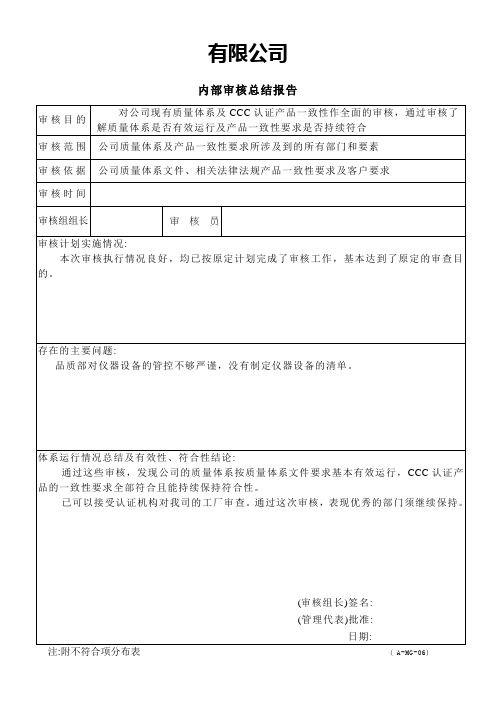 CCC认证记录表格-内部审核总结报告 A-MG-06