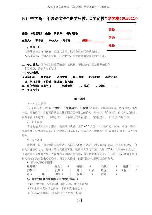 人教版语文必修三 《蜀道难》导学案设计 (无答案)