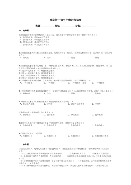 重庆初一初中生物月考试卷带答案解析
