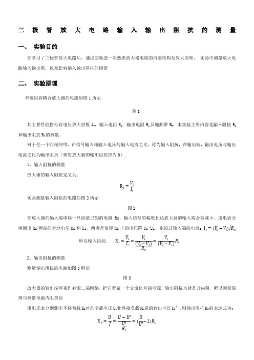 三极管放大电路输入输出阻抗的测量-实验报告