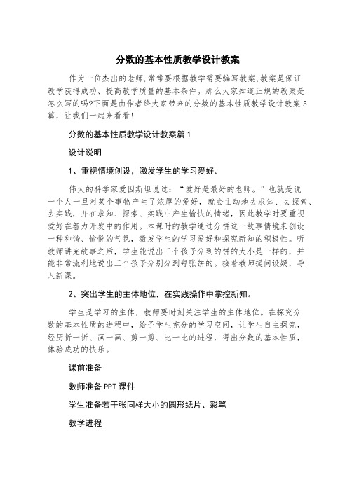 分数的基本性质教学设计教案