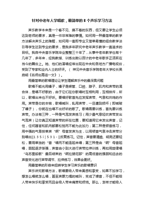 针对中老年人学唱歌，最简单的8个声乐学习方法