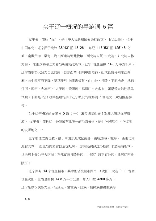 关于辽宁概况的导游词5篇_导游词