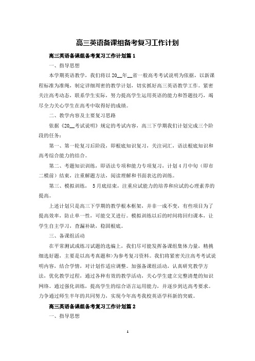 高三英语备课组备考复习工作计划