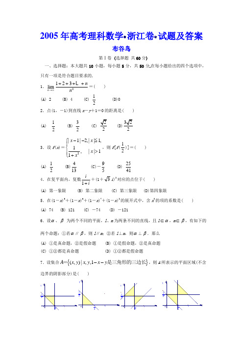 2005年高考理科数学浙江卷试题及答案