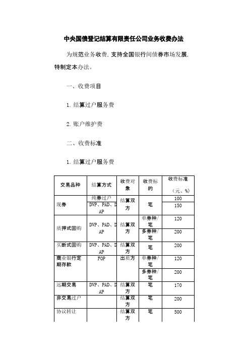 中央国债登记结算有限责任公司业务收费办法