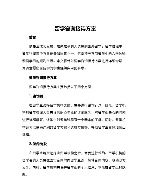 留学咨询接待方案