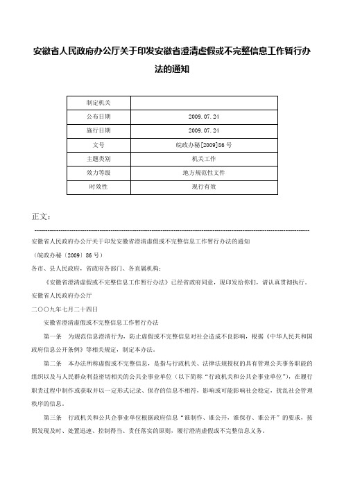 安徽省人民政府办公厅关于印发安徽省澄清虚假或不完整信息工作暂行办法的通知-皖政办秘[2009]86号