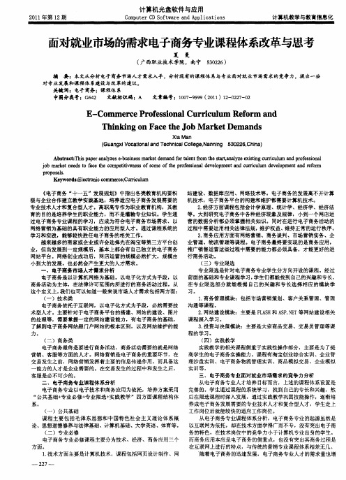 面对就业市场的需求电子商务专业课程体系改革与思考