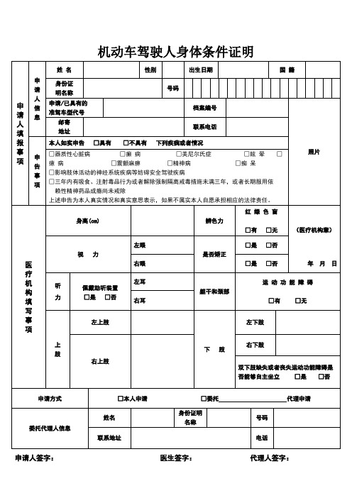 机动车驾驶人身体条件证明