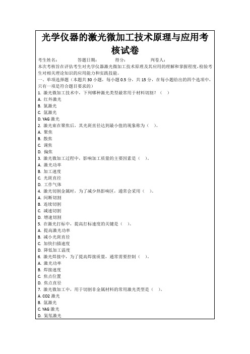 光学仪器的激光微加工技术原理与应用考核试卷