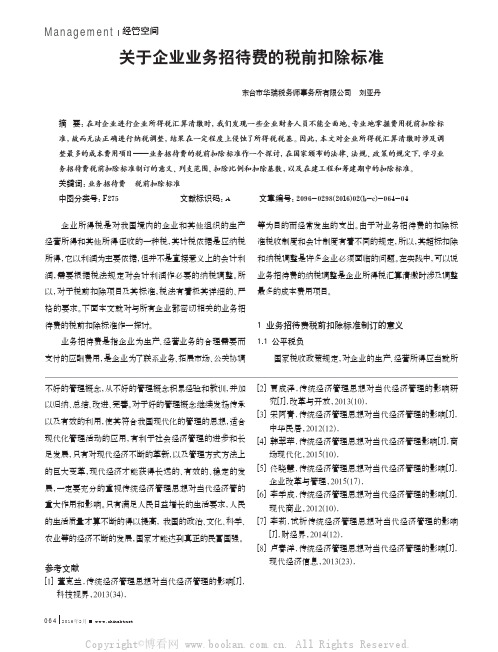 关于企业业务招待费的税前扣除标准