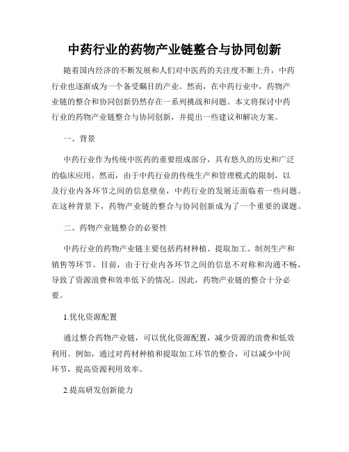 中药行业的药物产业链整合与协同创新