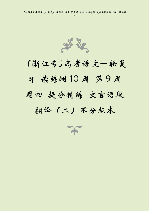 (浙江专)高考语文一轮复习 读练测10周 第9周 周四 提分精练 文言语段翻译(二)不分版本