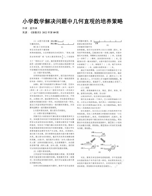 小学数学解决问题中几何直观的培养策略