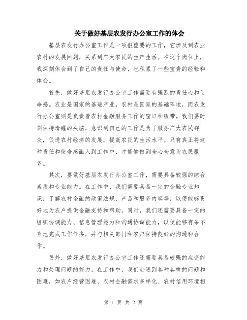 关于做好基层农发行办公室工作的体会