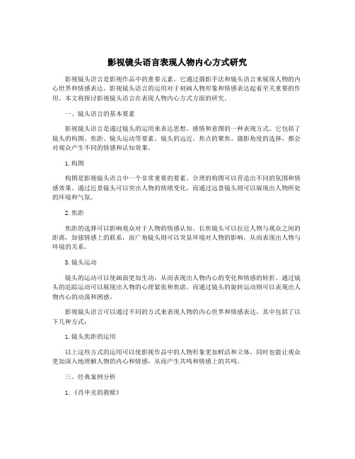 影视镜头语言表现人物内心方式研究