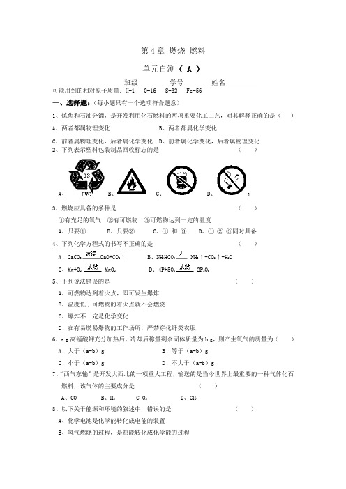 沪教版化学-九年级上册-第四章  燃烧 燃料单元自测( A )