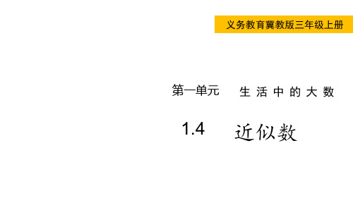 冀教版小学三年级上册数学 第一单元 生活中的大数 近似数